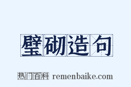 璧砌造句是什么意思的图片